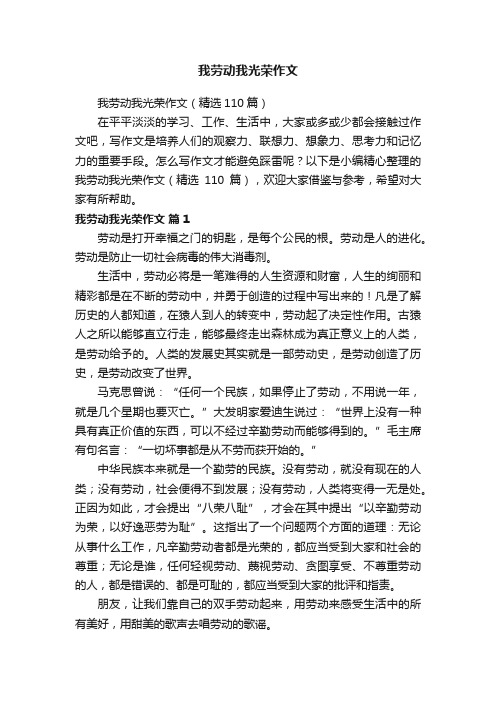 我劳动我光荣作文（精选110篇）