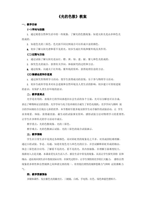 《光的色散》教案