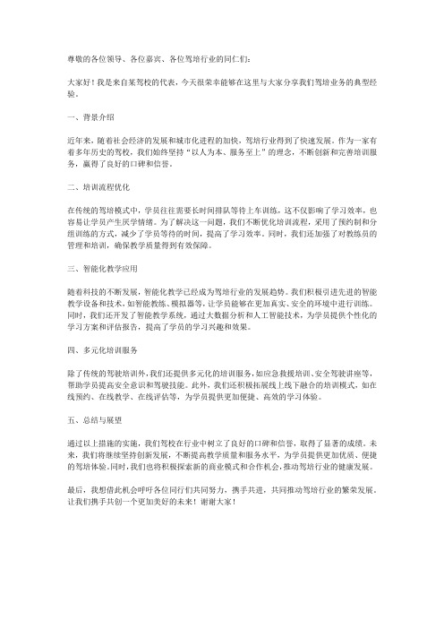 驾培业务典型经验交流发言材料