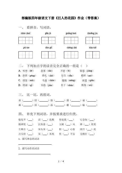 部编版四年级语文下册《巨人的花园》作业(带答案)