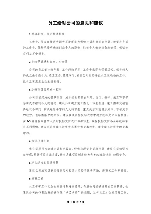 员工给对公司的意见和建议