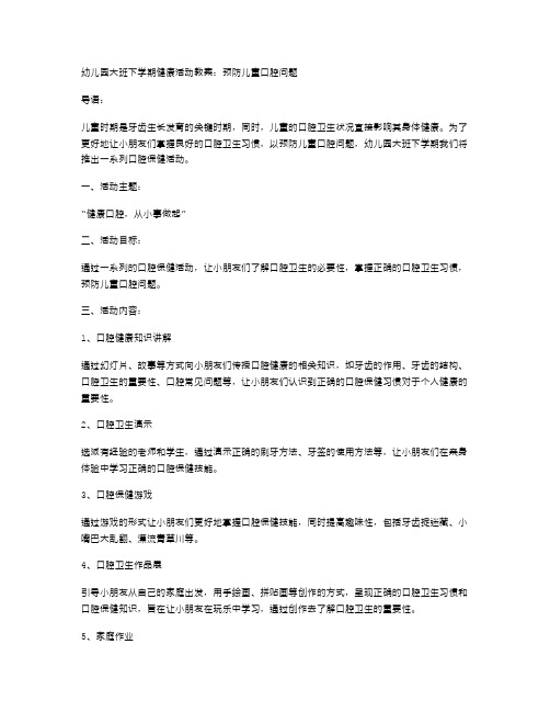 幼儿园大班下学期健康活动教案：预防儿童口腔问题