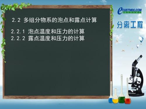 2.2多组分物系的泡点和露点计算