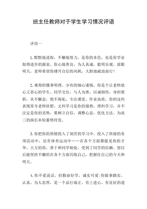 班主任教师对于学生学习情况评语