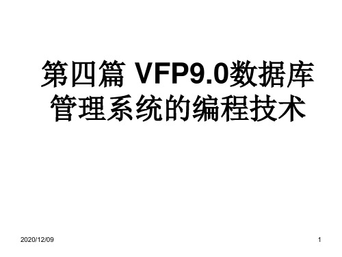 Visual FoxPro第四篇 VFP9PPT教学课件