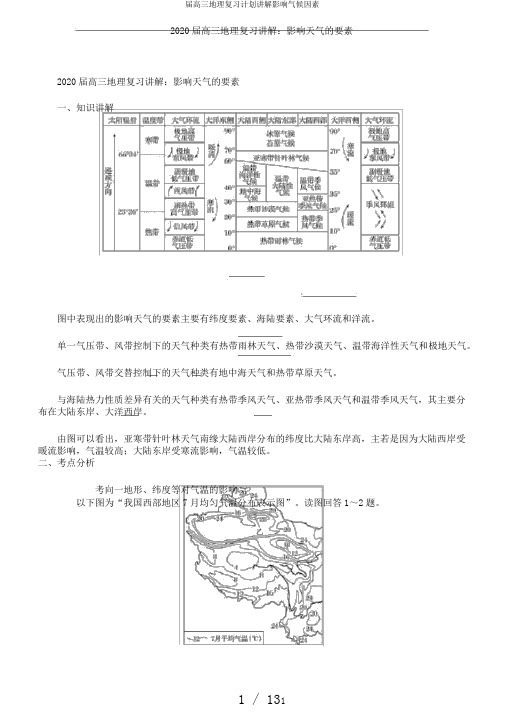 届高三地理复习计划讲解影响气候因素