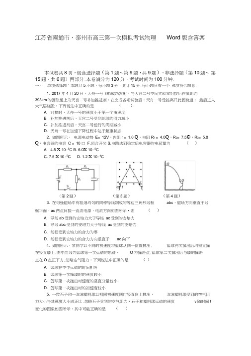 江苏省南通市、泰州市高三第一次模拟考试物理Word版含答案