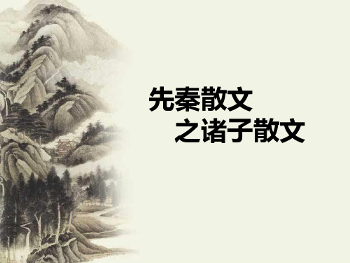 先秦散文之诸子散文