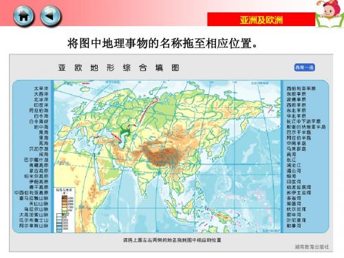 新湘教版七年级地理下册第六章第一节亚洲及欧洲拖图练习