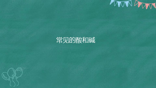 常见的酸和碱课件—2021-2022学年九年级化学人教版下册