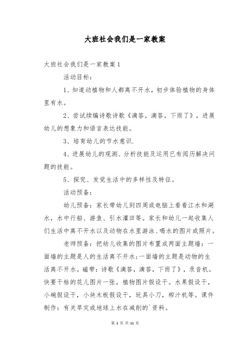 大班社会我们是一家教案