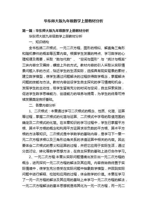 华东师大版九年级数学上册教材分析