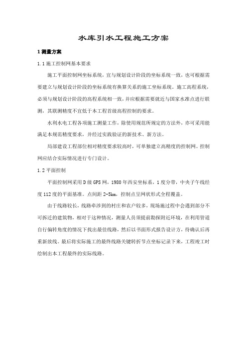 大型水库引水工程施工方案