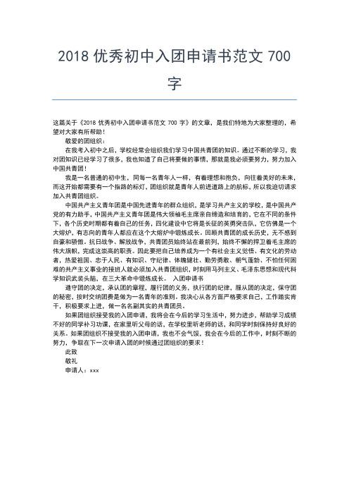 2019年最新初中宣传委员300字入团申请入团申请书文档【十篇】