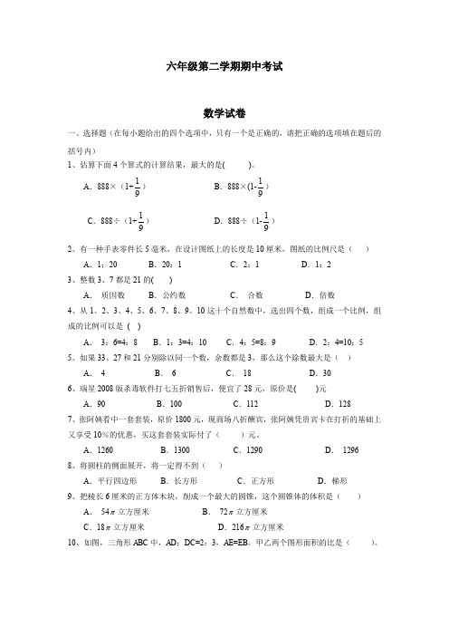 六年级第二学期期中考试数学试卷
