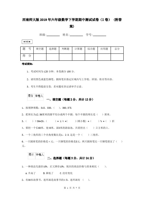 西南师大版2019年六年级数学下学期期中测试试卷(I卷) (附答案)