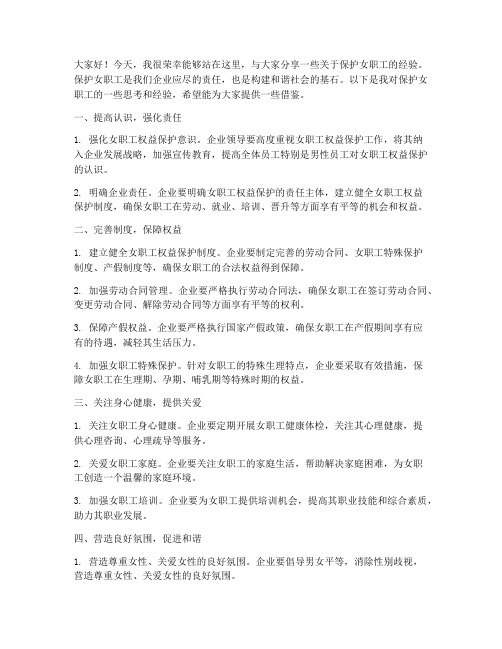 保护女职工经验交流发言稿