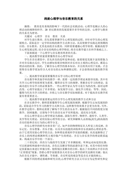 浅谈心理学与音乐教育的关系