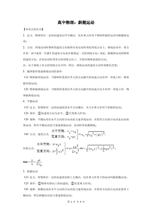 高中物理：斜抛运动