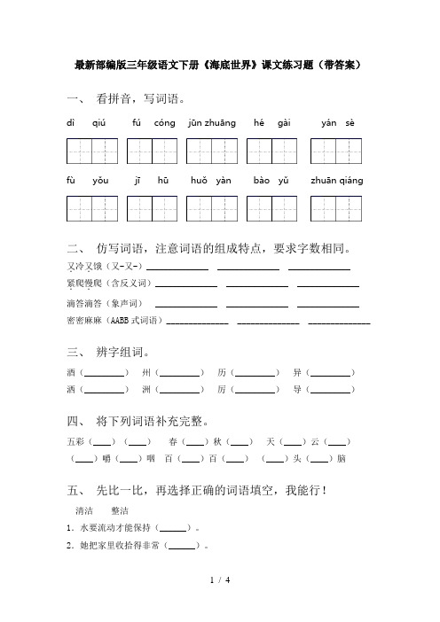 最新部编版三年级语文下册《海底世界》课文练习题(带答案)