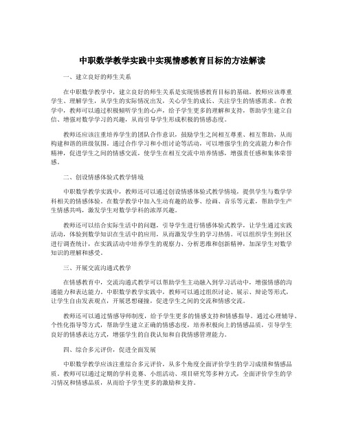 中职数学教学实践中实现情感教育目标的方法解读