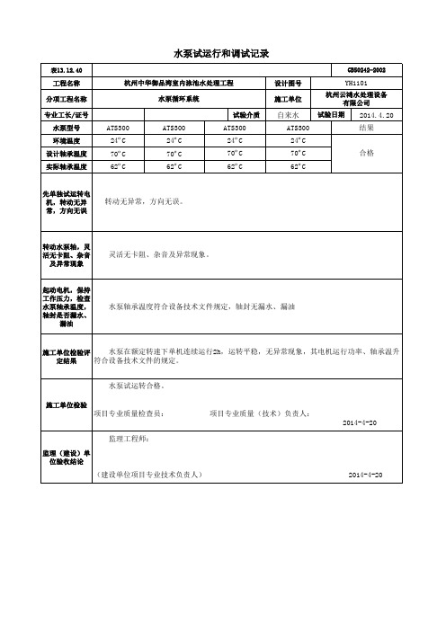 水泵试运行和调试记录