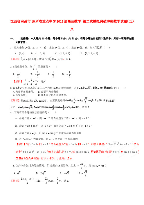 江西省南昌市10所省重点中学2013届高三数学 第二次模拟突破数学试题(五) 文