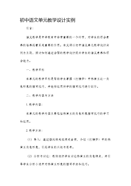 初中语文单元教学设计实例