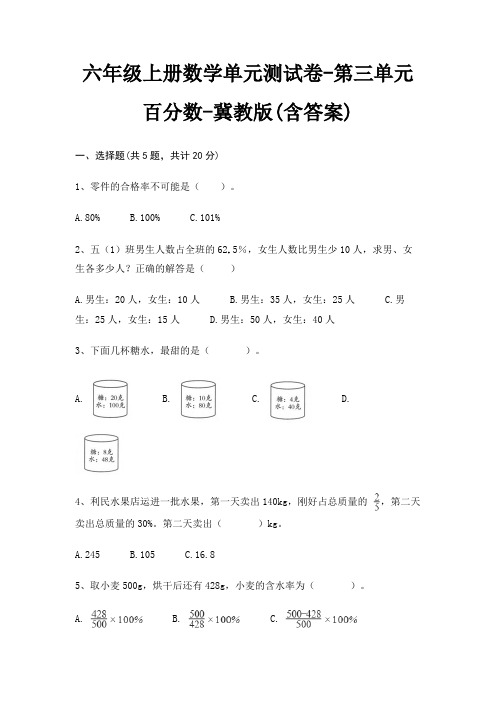 六年级上册数学单元测试卷-第三单元 百分数-冀教版(含答案)