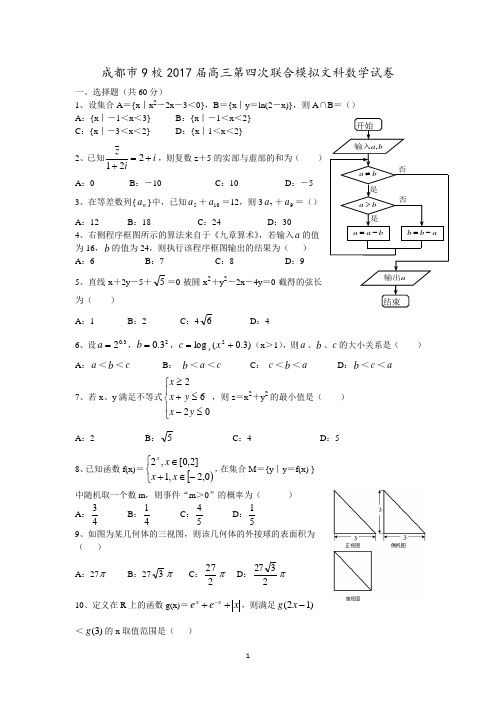 2017届高三第四次联合模拟文科数学试卷