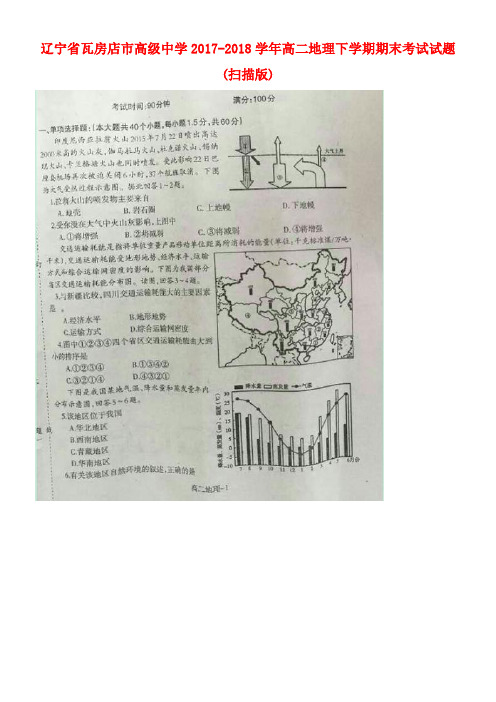 辽宁省瓦房店市高级中学2017-2018学年高二地理下学期期末考试试题(扫描版)