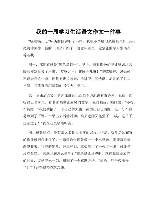 我的一周学习生活语文作文一件事