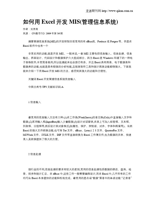 如何用Excel开发MIS(管理信息系统)