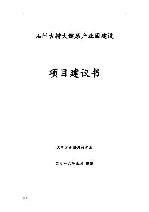 石阡大健康产业园建设项目实施建议书