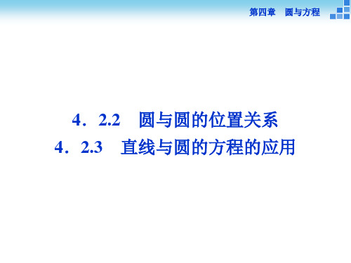 人教版必修二第四章4.2.2、4.2.3直线与圆的位置关系