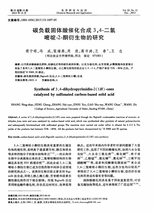 碳负载固体酸催化合成3,4-二氢嘧啶-2-酮衍生物的研究