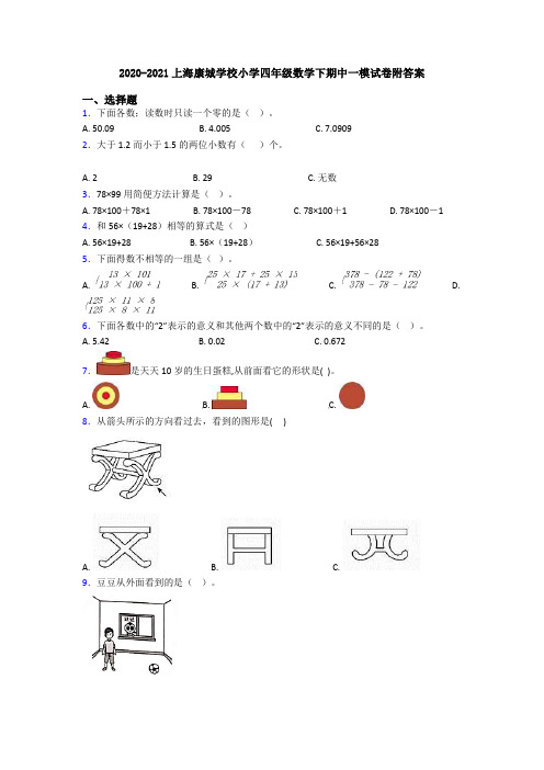 2020-2021上海康城学校小学四年级数学下期中一模试卷附答案