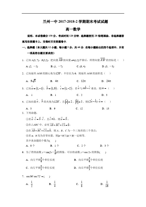甘肃省兰州第一中学2017-2018学年高一下学期期末考试