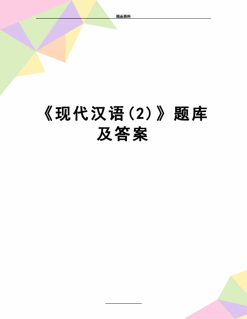 最新《现代汉语(2)》题库及答案