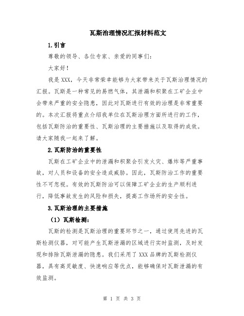 瓦斯治理情况汇报材料范文