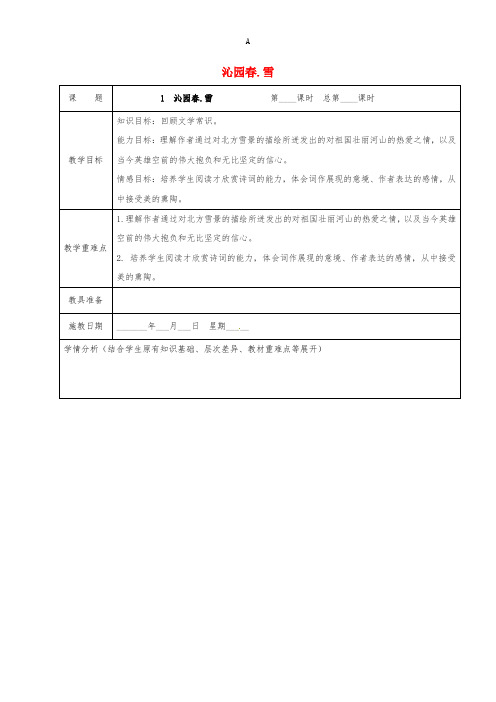 九年级语文上册 第1课《沁园春 雪》教案 新人教版 (2)