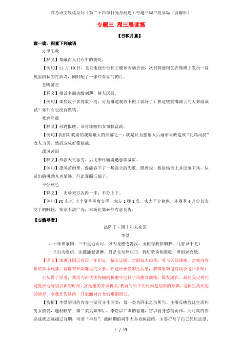 高考语文晨读系列(第二十四季目光与机遇)专题三周三晨读篇(含解析)