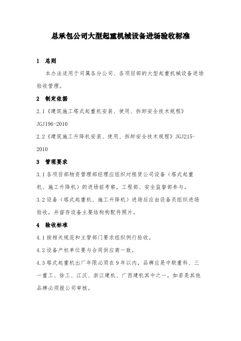 大型起重机械设备进场验收标准