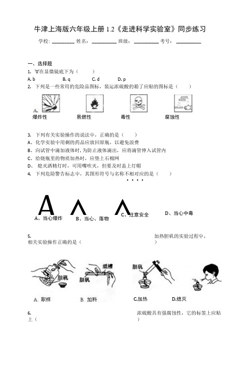 牛津上海版六年级上册1.2《走进科学实验室》同步练习.docx