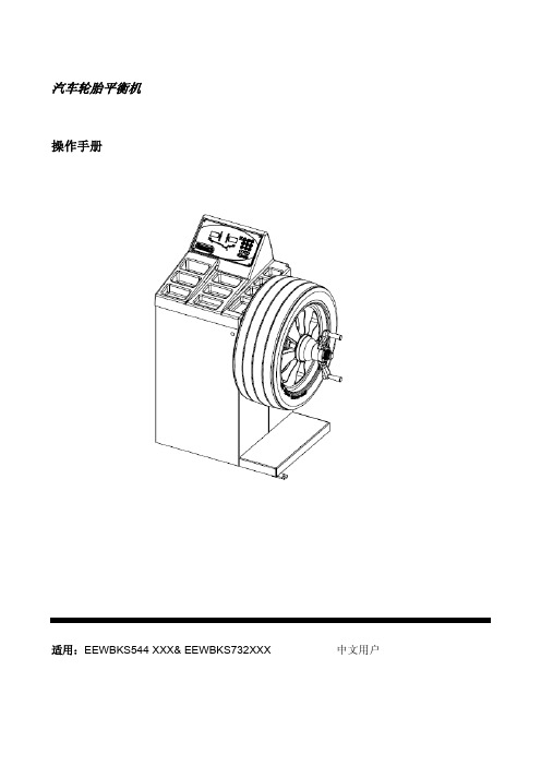 杰奔9100轮胎平衡机使用手册