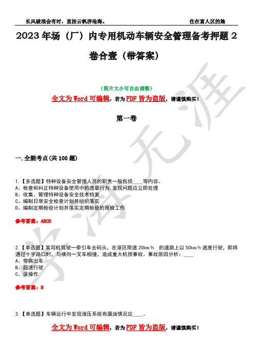 2023年场(厂)内专用机动车辆安全管理备考押题2卷合壹(带答案)卷13