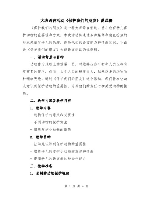 大班语言活动《保护我们的朋友》说课稿