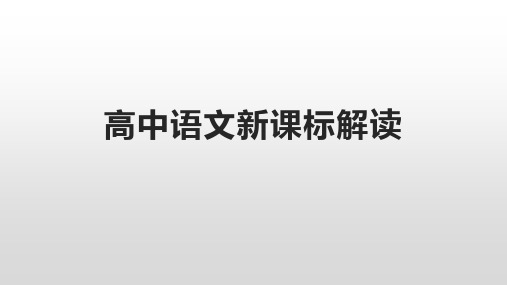 高中语文新课标解读