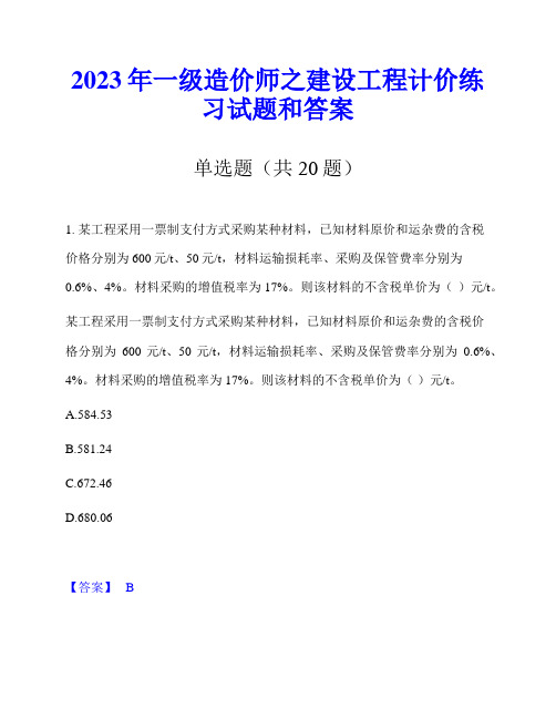 2023年一级造价师之建设工程计价练习试题和答案