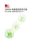 simcom sim900多路复用说明书